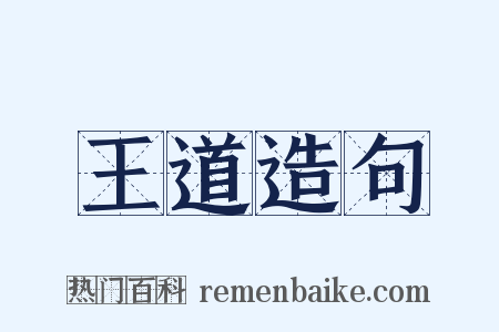 王道造句是什么意思的图片